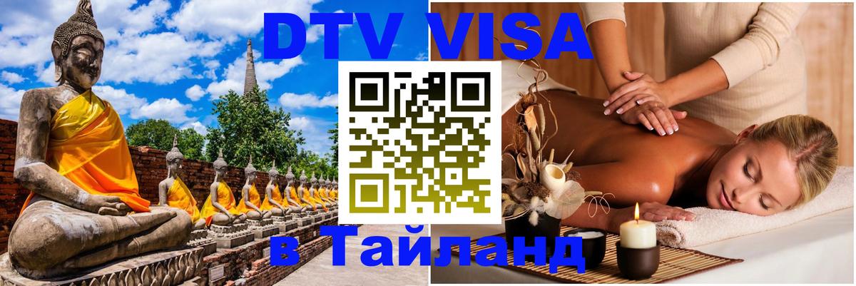 Долгосрочная виза DTV в Тайланд 