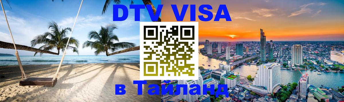 Стоимость и условия DTV визы — оформление в Таиланд под ключ - Обнинск 