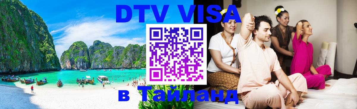 DTV Visa Thailand — прайс и условия, виза без дополнительных документов - Обнинск  08.01.2026 