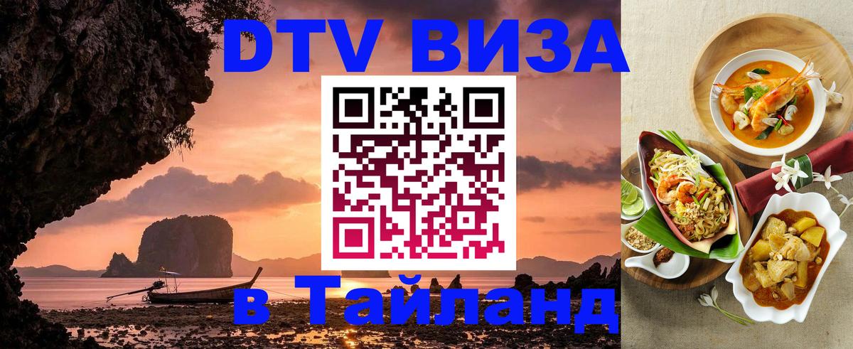 Виза ДТВ на 5 лет в Тайланд 